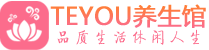 青岛黄岛桑拿体验-青岛黄岛水疗油压spa养生馆-Teyou养生